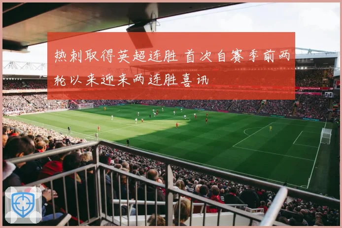 热刺取得英超连胜 首次自赛季前两轮以来迎来两连胜喜讯