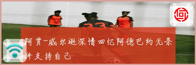 阿贾-威尔逊深情回忆阿德巴约无条件支持自己