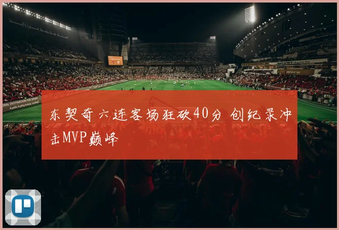 东契奇六连客场狂砍40分 创纪录冲击MVP巅峰