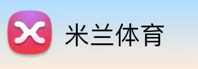 米兰体育